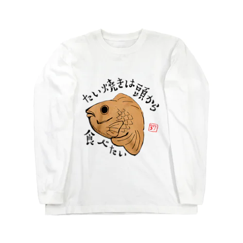 たい焼きは頭から食べたい Long Sleeve T-Shirt