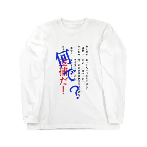 おまわりと通行人 Long Sleeve T-Shirt