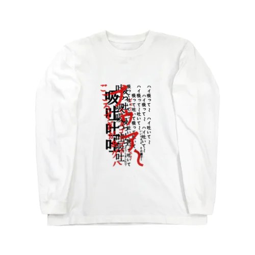 呼吸 Long Sleeve T-Shirt