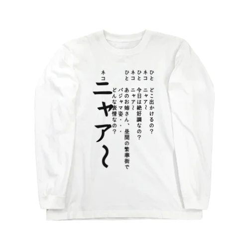 ひとネコ Long Sleeve T-Shirt