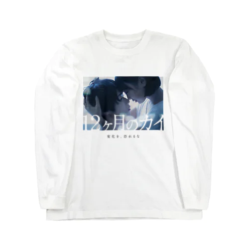 『12ヶ月のカイ』メインビジュアル Long Sleeve T-Shirt