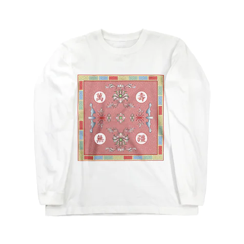 萬壽無疆 Long Sleeve T-Shirt