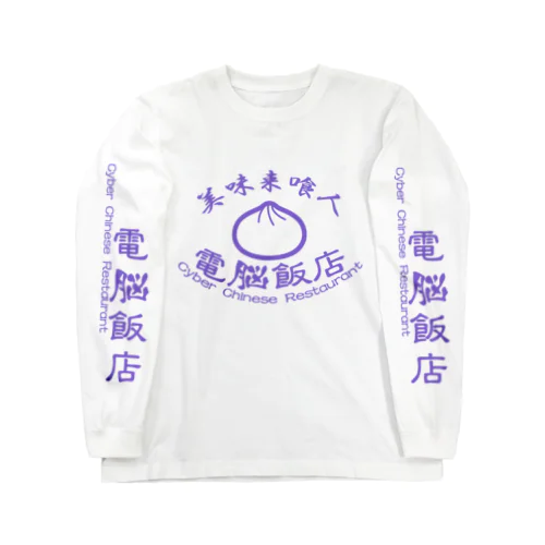 電脳飯店 Long Sleeve T-Shirt