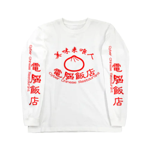 電脳飯店 Long Sleeve T-Shirt