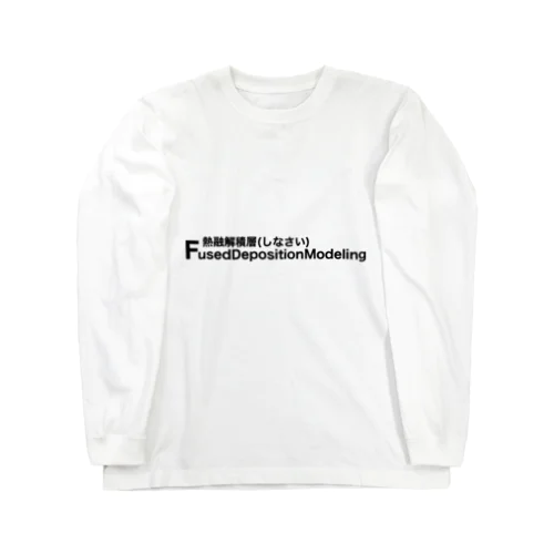 熱融解積層（しなさい） Long Sleeve T-Shirt