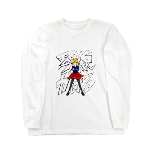 琴線かける立ち Long Sleeve T-Shirt