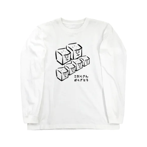 子沢山角砂糖（こだくさん かくざとう) Long Sleeve T-Shirt