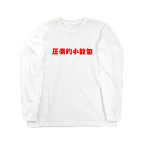 圧倒的小籠包 ロングスリーブTシャツ