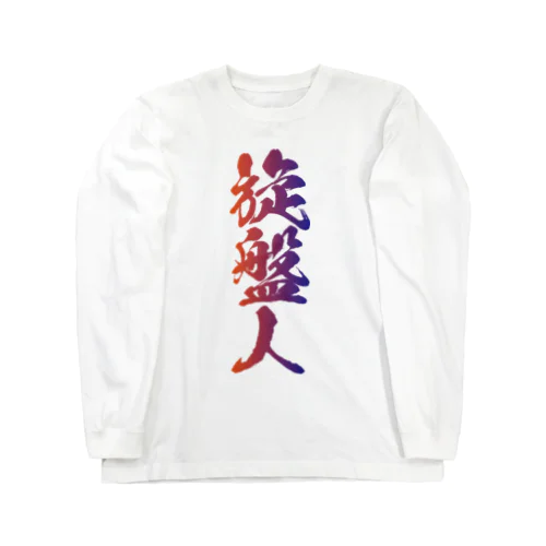 なんとか重工-旋盤人(切粉カラー) Long Sleeve T-Shirt