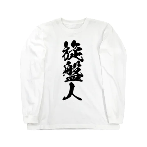 なんとか重工-旋盤人(モノクロカラー) Long Sleeve T-Shirt