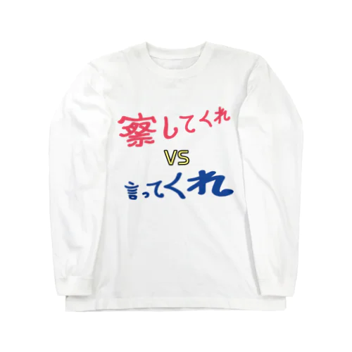 察してくれVS言ってくれ Long Sleeve T-Shirt