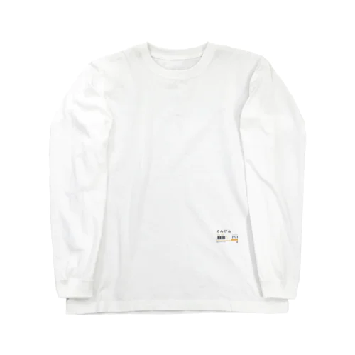 スーパー値札（にんげん） Long Sleeve T-Shirt