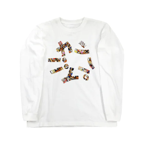 ぐるぐるカンパイ Long Sleeve T-Shirt