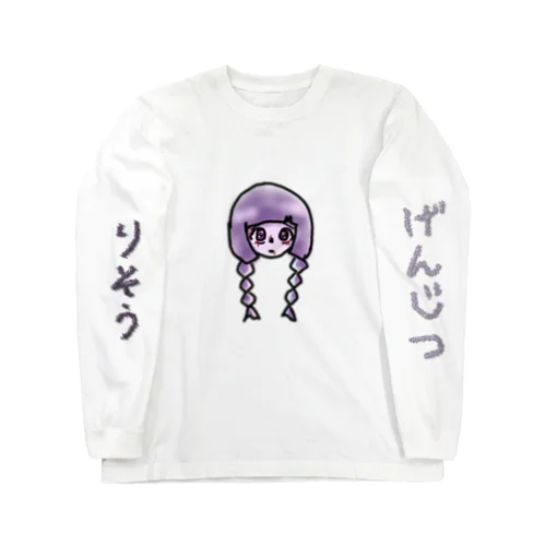 理想と現実 Long Sleeve T-Shirt