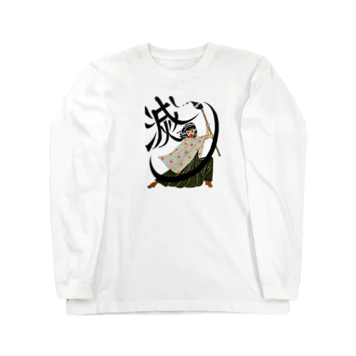 悪は全て滅します！ Long Sleeve T-Shirt