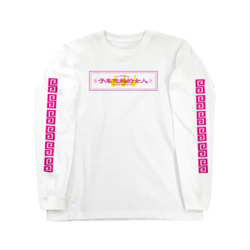 サブカルクソ女 Long Sleeve T-Shirt