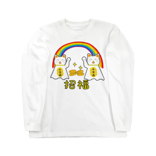 欲張りな猫【招福】てるてる招き猫 Long Sleeve T-Shirt