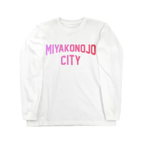 都城市 MIYAKONOJO CITY ロングスリーブTシャツ