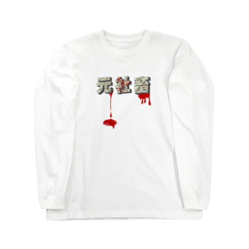 元社畜 Long Sleeve T-Shirt