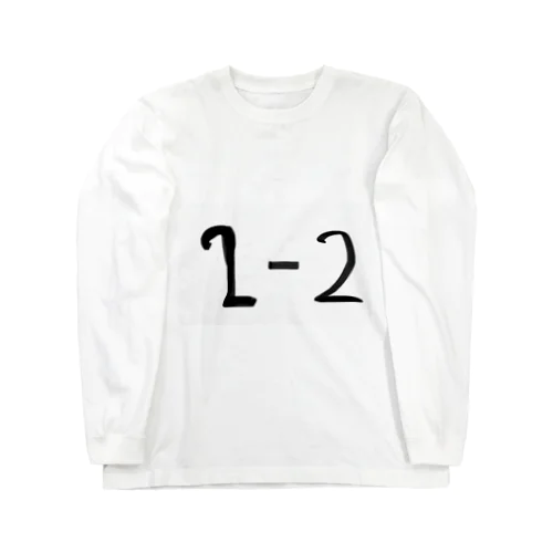 1年2組から2年2組になりました。 Long Sleeve T-Shirt