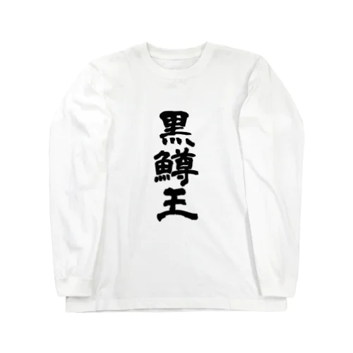 Bassou.netの公式アイテム Long Sleeve T-Shirt