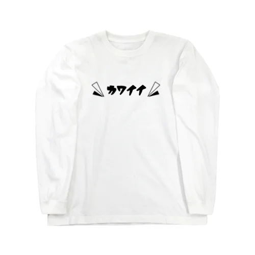 シンプルにカワイイ。 Long Sleeve T-Shirt