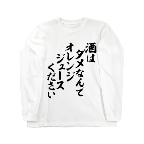 酒はダメなんで オレンジジュースください ロングスリーブTシャツ