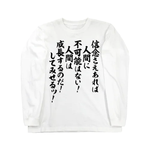 信念さえあれば人間に不可能はない!人間は成長するのだ!してみせるッ! Long Sleeve T-Shirt