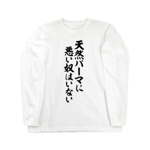 天然パーマに悪い奴はいない Long Sleeve T-Shirt