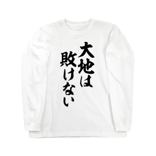 大地は敗けない Long Sleeve T-Shirt