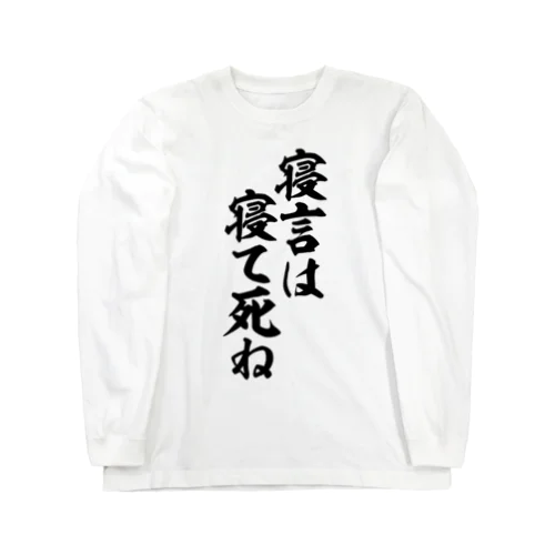 寝言は寝て死ね Long Sleeve T-Shirt