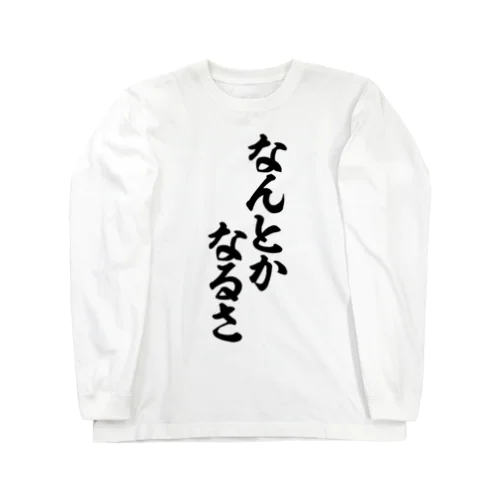 なんとかなるさ Long Sleeve T-Shirt