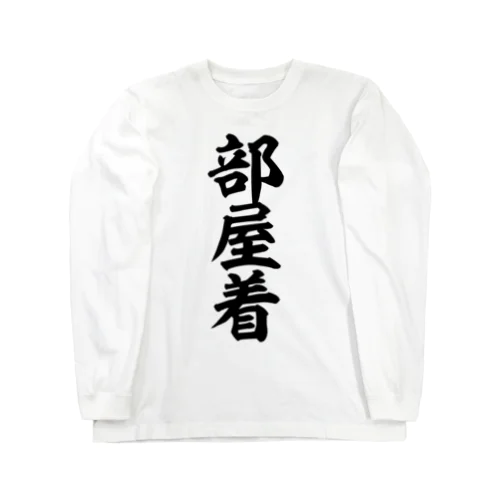 部屋着 Long Sleeve T-Shirt