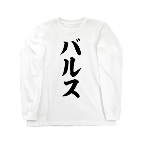 バルス Long Sleeve T-Shirt