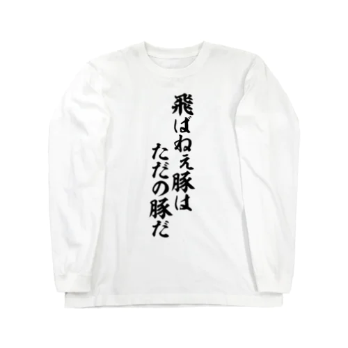 飛ばねぇ豚はただの豚だ Long Sleeve T-Shirt