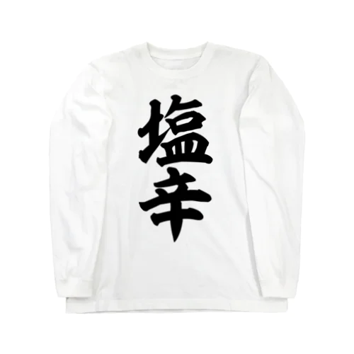 塩辛 Long Sleeve T-Shirt