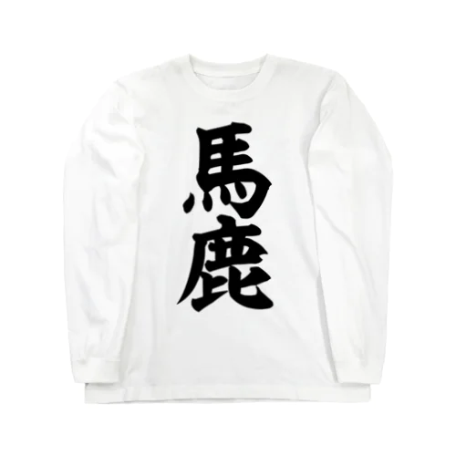 馬鹿-バカ- ロングスリーブTシャツ