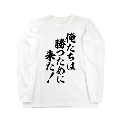 俺たちは勝つために来た! ロングスリーブTシャツ