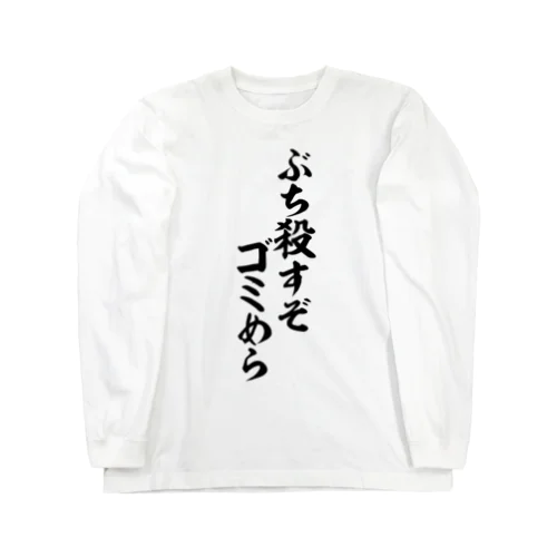 ぶち殺すぞゴミめら Long Sleeve T-Shirt