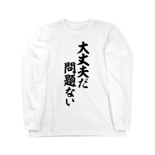 大丈夫だ 問題ない Long Sleeve T-Shirt