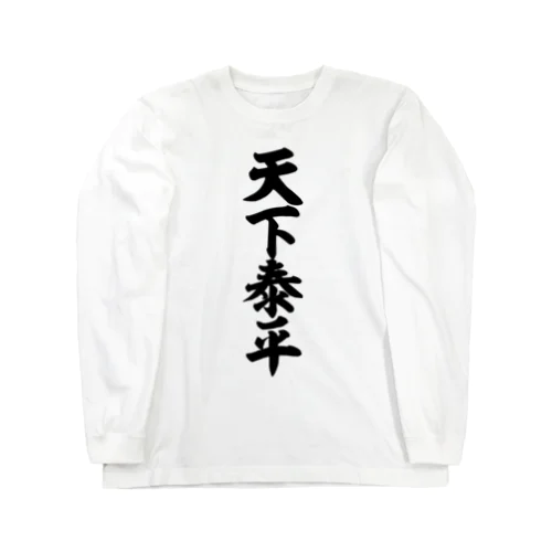 天下泰平 Long Sleeve T-Shirt