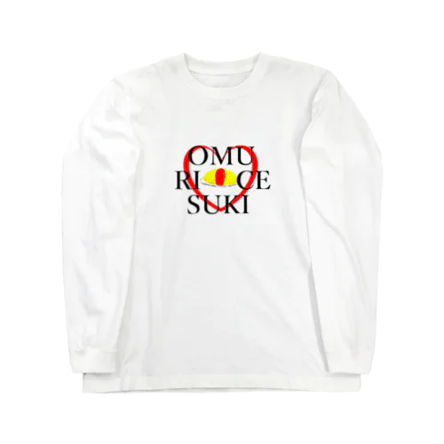 オムライスすき　 Long Sleeve T-Shirt
