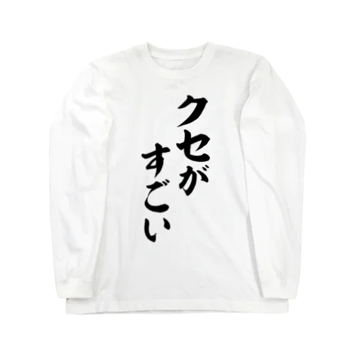 クセがすごい Long Sleeve T-Shirt