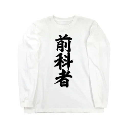 前科者 Long Sleeve T-Shirt