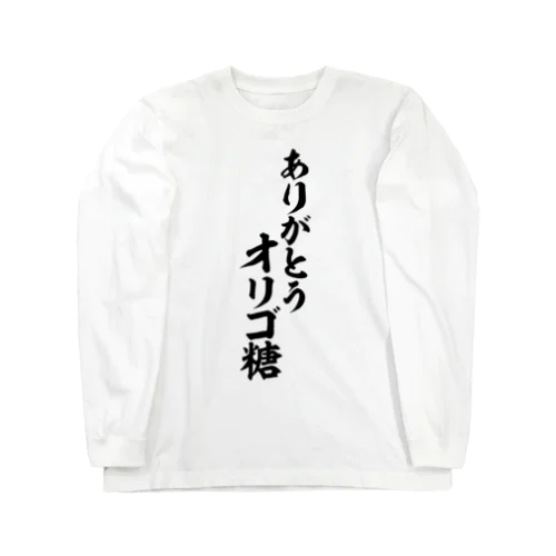 ありがとう オリゴ糖 ロングスリーブTシャツ