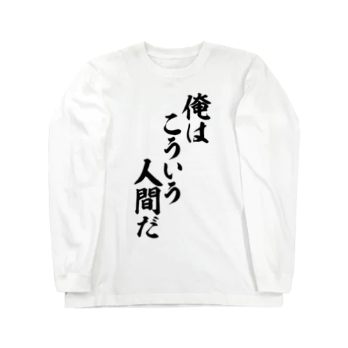 俺はこういう人間だ Long Sleeve T-Shirt