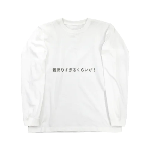 着飾りすぎるくらいが！ ロングスリーブTシャツ