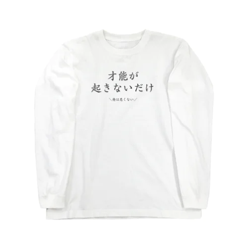 責任転嫁 ロングスリーブTシャツ