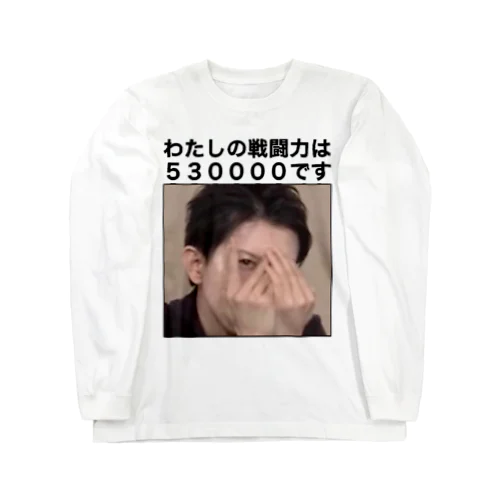 戦闘力53万Tシャツ Long Sleeve T-Shirt