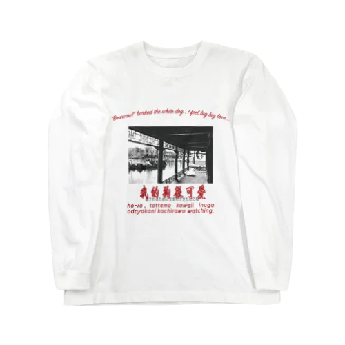 【再販】チャイナいぬ𝒍𝒐𝒗𝒆 Long Sleeve T-Shirt